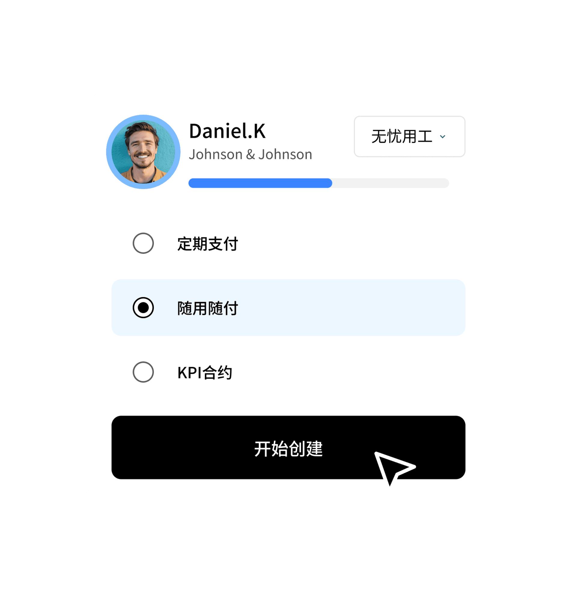 符合您偏好的用工支付方式